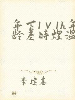 年下1∨1h年龄差时煜温禾