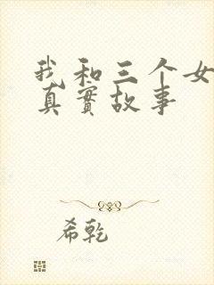 我和三个女孩的真实故事