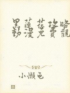 黑莲花攻略手册动漫免费观看完整版