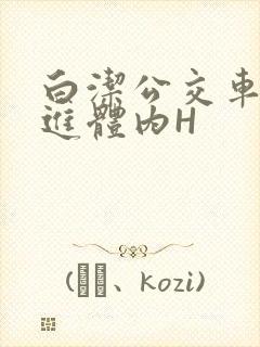 白洁公交车被挺进体内H