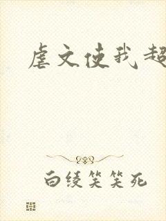 虐文使我超强