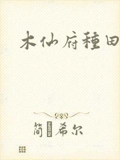 木仙府种田纪事