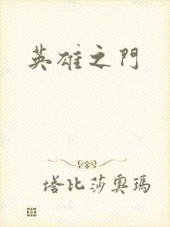 英雄之门