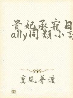 贵妃承宠日常cally同类小说