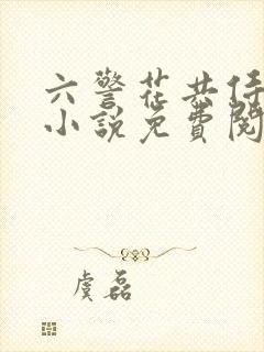 六警花共侍一夫小说免费阅读