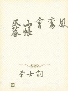 巫山会鸾凤颠芙蓉帐