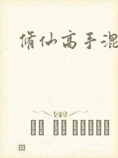 修仙高手混花都