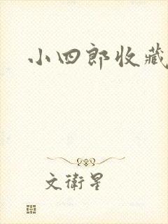 小四郎收藏家