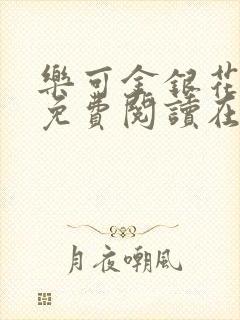 乐可金银花全文免费阅读在线广播剧