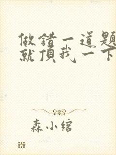 做错一道题学长就顶我一下