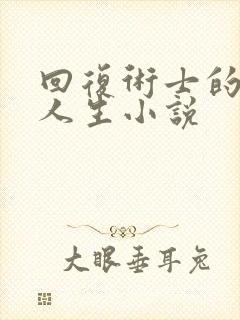 回复术士的重来人生小说