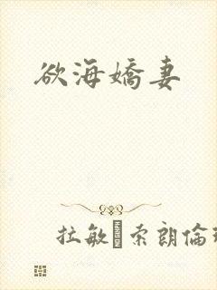 欲海娇妻