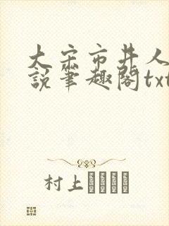 大宋市井人家小说笔趣阁txt