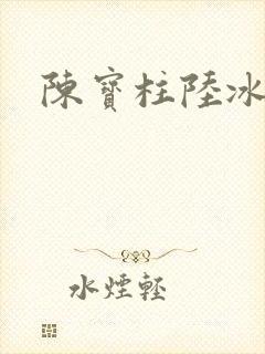 陈宝柱陆冰嫣