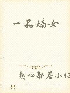 一品嫡女
