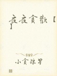 夜夜贪欢【高H】