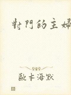 对门的主妇