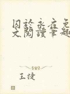 囚于永夜免费全文阅读笔趣阁