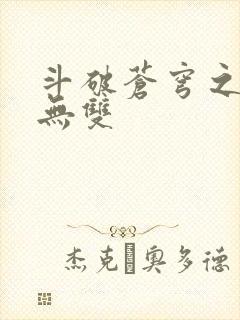 斗破苍穹之淫帝无双