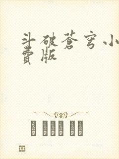 斗破苍穹小说免费版