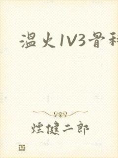 温火1V3骨科