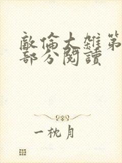 敌伦大杂第10部分阅读