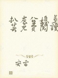 扒灰公媳 郑小芸免费阅读