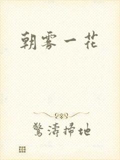 朝雾一花