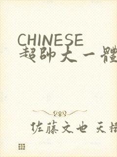 CHINESE超帅大一体育系精牛