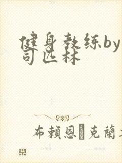 健身教练by阿司匹林