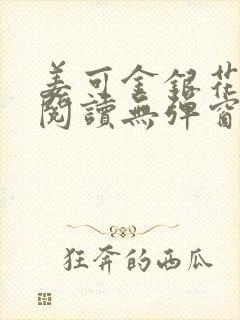 姜可金银花原文阅读无弹窗