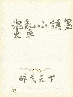 混乱小镇墨池砚火车