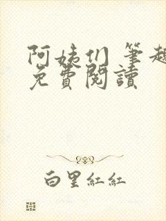 阿姨们 笔趣阁免费阅读