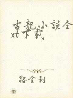 古龙小说全集txt下载