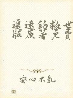 遥远的救世主正版原著免费阅读