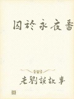 囚于永夜番外