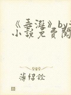 《垂涎》by浅小说免费阅读