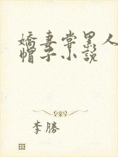 娇妻尝黑人的绿帽子小说