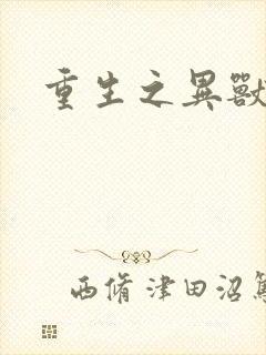 重生之异兽猎人