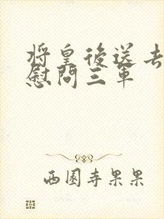 将皇后送去军营慰问三军