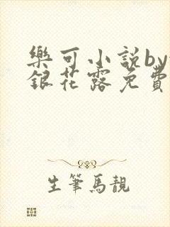 乐可小说by金银花露免费阅读