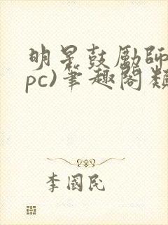 明星鼓励师(npc)笔趣阁类似