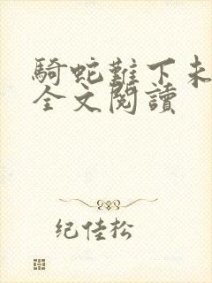 骑蛇难下未删减全文阅读