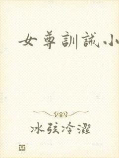 女尊训诫小说