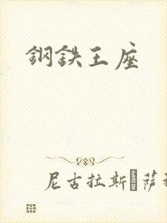 钢铁王座