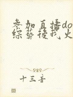 参加直播doi综艺后我火了