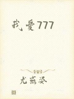我爱777