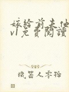 嫁给前夫他爹1v1免费阅读