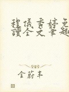 程仪秀婷免费阅读全文笔趣阁