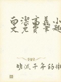 白洁高义小说全文免费笔趣阁在线阅读